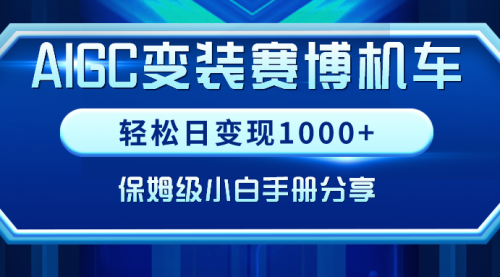 【副业9023期】AIGC变装赛博机车，轻松日变现1000+，保姆级实操手册分享！-沃创网