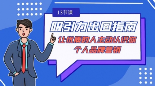 【副业9024期】吸引力-出圈指南-让优质的人主动认识你-个人品牌营销-沃创网