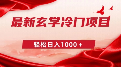【副业9025期】最新冷门玄学项目，零成本一单268，轻松日入1000＋-沃创网