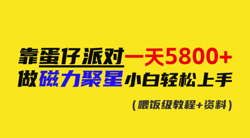 【副业9026期】靠蛋仔派对一天5800+，小白做磁力聚星轻松上手-沃创网