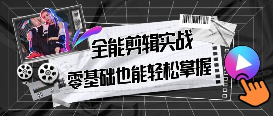 【副业9028期】全能 剪辑实战强化课-零基础到进阶剪辑，从0-1系统学习，200节课程加强版！-沃创网