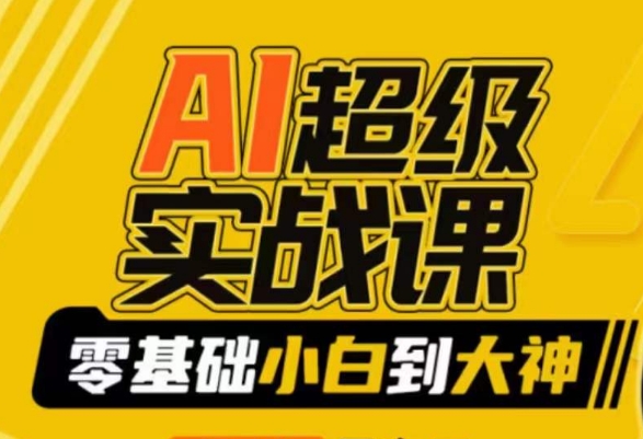 【副业9029期】AI超级实操课：零基础新手到大神，掌握ai绘画玩法与变现-沃创网