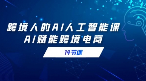 【副业9032期】跨境人的AI人工智能课，AI赋能跨境电商-沃创网