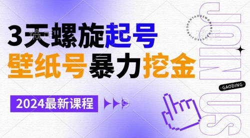 【副业9034期】壁纸号暴力挖金，3天螺旋起号，小白也能月入1w+-沃创网