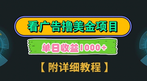 【副业9035期】Google看广告撸美金，3分钟到账2.5美元 单次拉新5美金，多号操作，日入1千+-沃创网