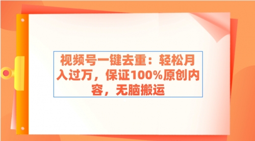 【副业9038期】视频号一键去重：轻松月入过万，保证100%原创内容，无脑搬运-沃创网