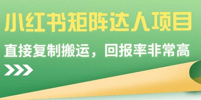 【副业9039期】小红书矩阵达人项目，直接复制搬运，回报率非常高-沃创网