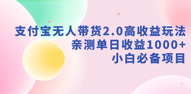 【副业9040期】支付宝无人带货2.0高收益玩法，亲测单日收益1000+，小白必备项目-沃创网