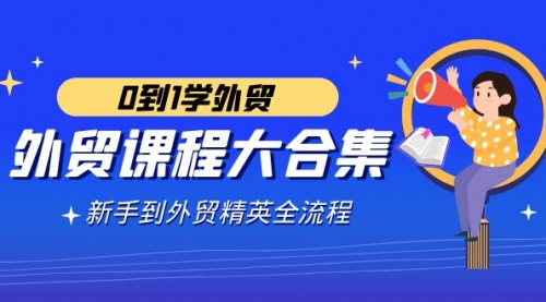 【副业9041期】外贸-课程大合集，0到1学外贸，新手到外贸精英全流程-沃创网