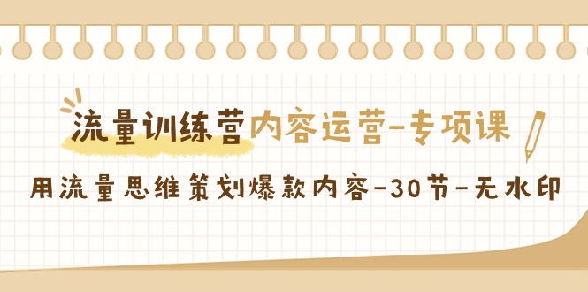 【副业9043期】流量训练营之内容运营-专项课，用流量思维策划爆款内容-沃创网
