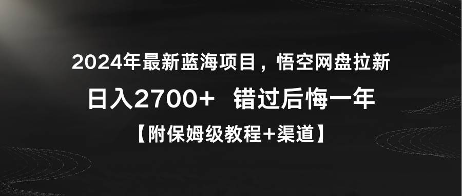 2024年最新蓝海项目，悟空网盘拉新，日入2700+错过后悔一年【附保姆级教…-沃创网