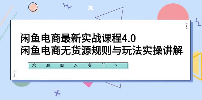 闲鱼电商最新实战课程4.0：闲鱼电商无货源规则与玩法实操讲解！-沃创网