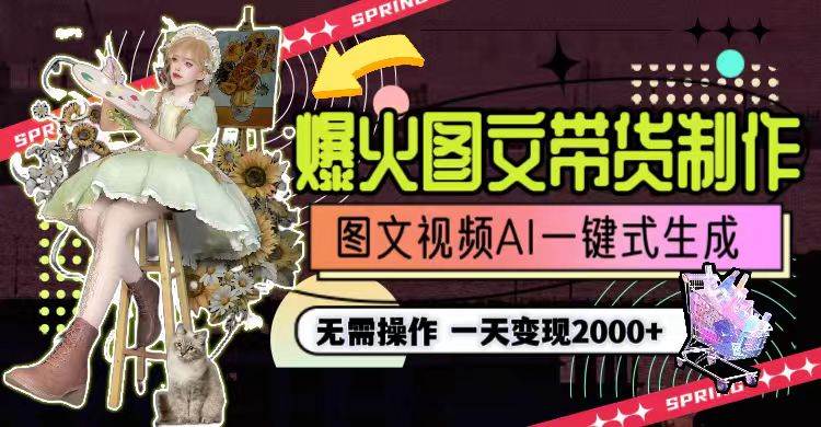一天利润2000+，爆火图文带货制作,图片文案视频AI一键式生成，无需操作-沃创网