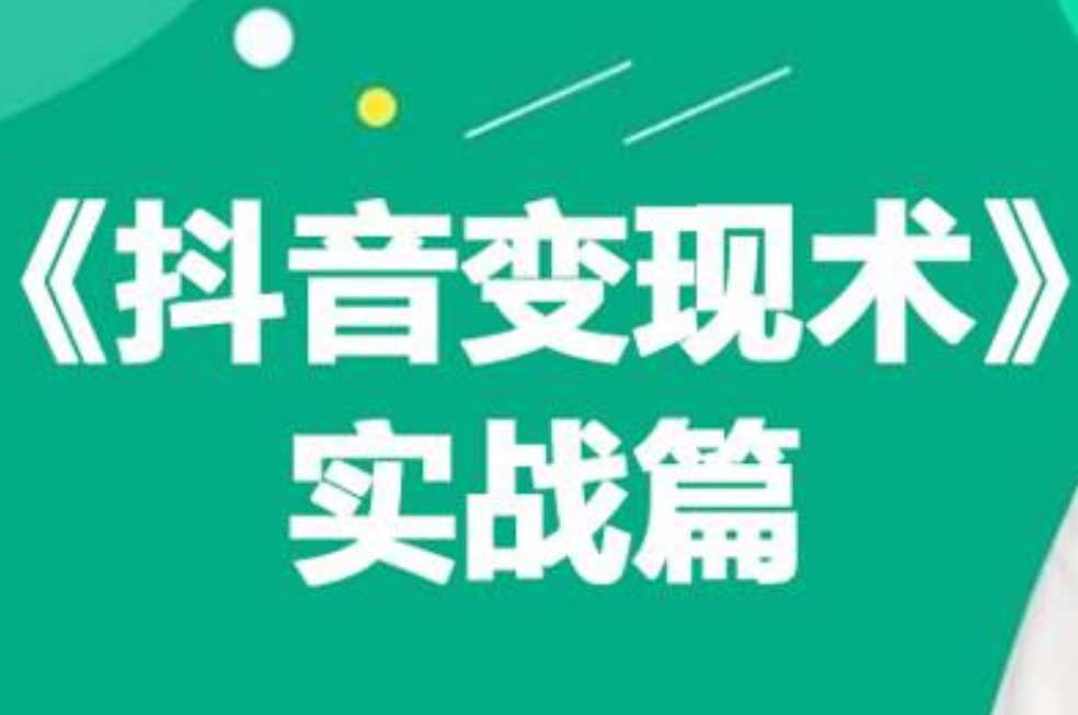0基础每天10分钟，教你抖音带货实战术，月入3W+-沃创网