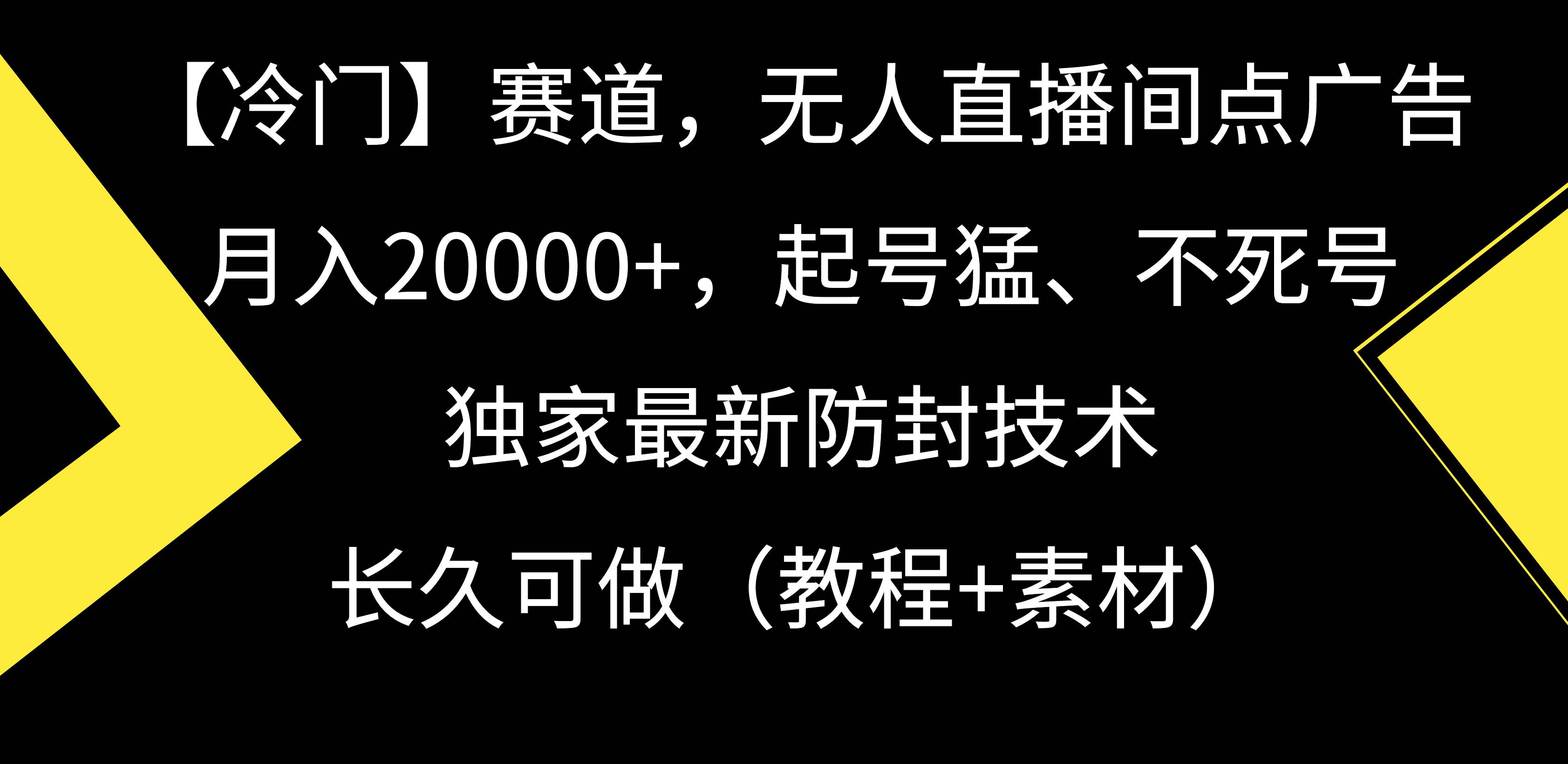 【冷门】赛道，无人直播间点广告，月入20000+，起号猛、不死号，独家最…-沃创网