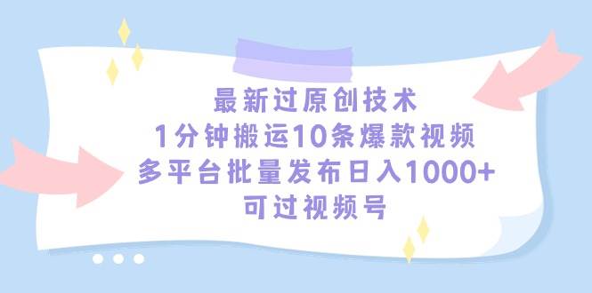 最新过原创技术，1分钟搬运10条爆款视频，多平台批量发布日入1000+，可…-沃创网