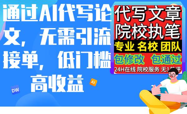 通过AI代写论文，无需引流接单，低门槛高收益-沃创网