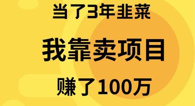 当了3年韭菜，我靠卖项目赚了100万-沃创网