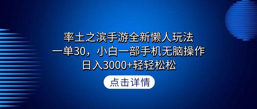 率土之滨手游全新懒人玩法，一单30，小白一部手机无脑操作，日入3000+轻…-沃创网