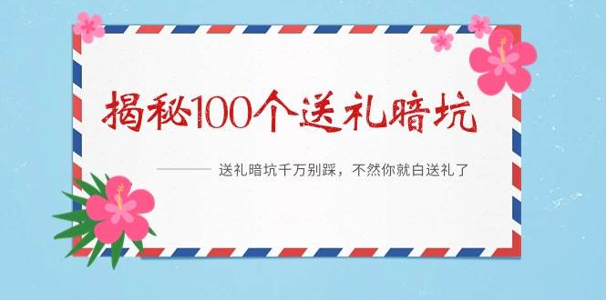 《揭秘100个送礼暗坑》——送礼暗坑千万别踩，不然你就白送礼了-沃创网