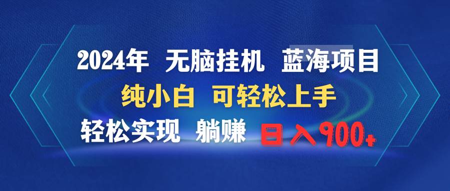 2024年无脑挂机蓝海项目 纯小白可轻松上手 轻松实现躺赚日入900+-沃创网