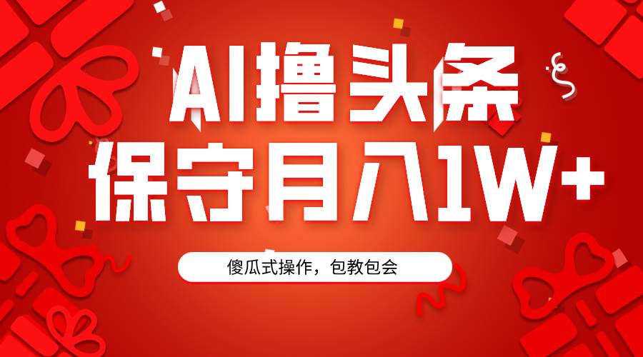 AI撸头条3天必起号，傻瓜操作3分钟1条，复制粘贴月入1W+。-沃创网
