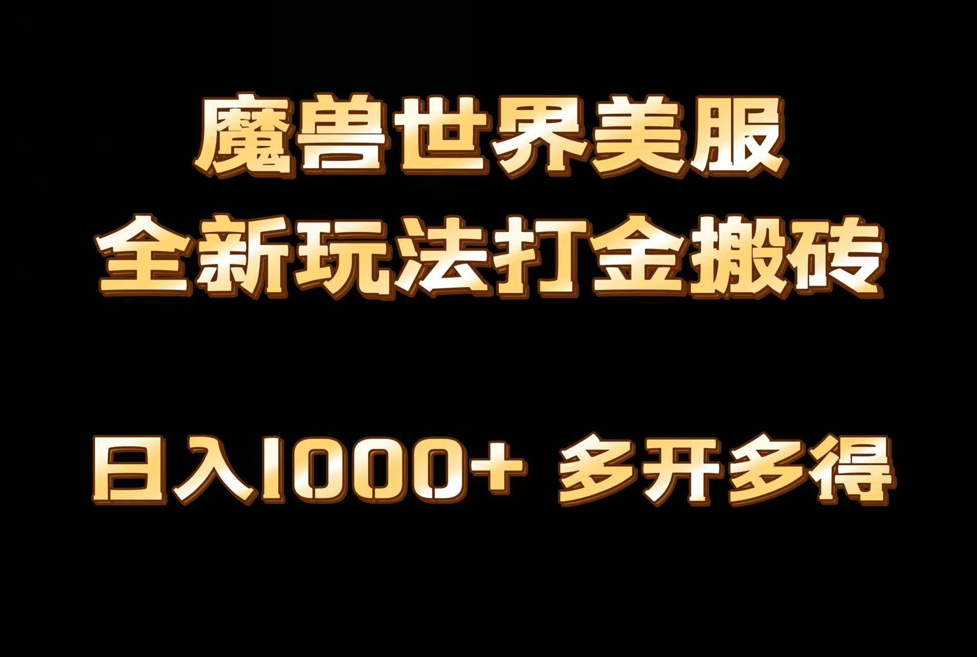 全网首发魔兽世界美服全自动打金搬砖，日入1000+，简单好操作，保姆级教学-沃创网