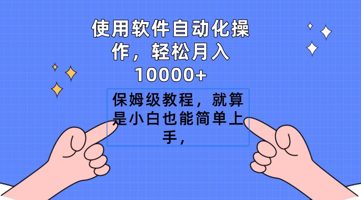 使用软件自动化操作，轻松月入10000+，保姆级教程，就算是小白也能简单上手-沃创网