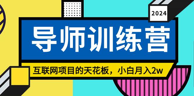 《导师训练营》精准粉丝引流的天花板，小白月入2w-沃创网