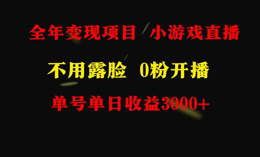 全年可做的项目，小白上手快，每天收益3000+不露脸直播小游戏，无门槛，…-沃创网