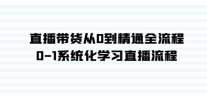 直播带货从0到精通全流程，0-1系统化学习直播流程（35节课）-沃创网