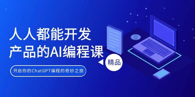人人都能 开发产品的AI编程课，开启你的ChatGPT编程的奇妙之旅-沃创网