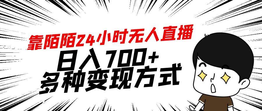 靠陌陌24小时无人直播，日入700+，多种变现方式-沃创网