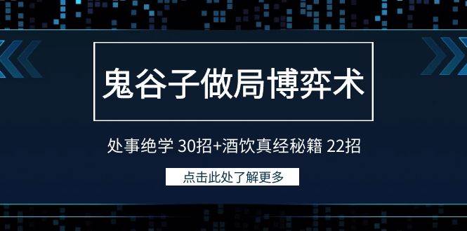 鬼谷子做局博弈术：处事绝学 30招+酒饮真经秘籍 22招-沃创网
