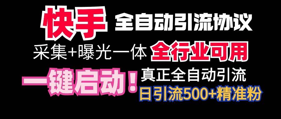 【全网首发】快手全自动截流协议，微信每日被动500+好友！全行业通用！-沃创网