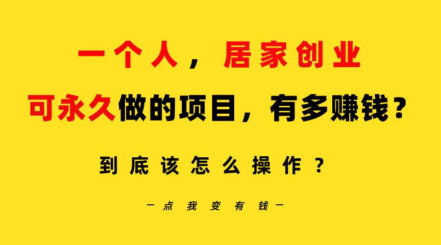 一个人，居家创业：B站每天10分钟，单账号日引创业粉100+，月稳定变现5W…-沃创网