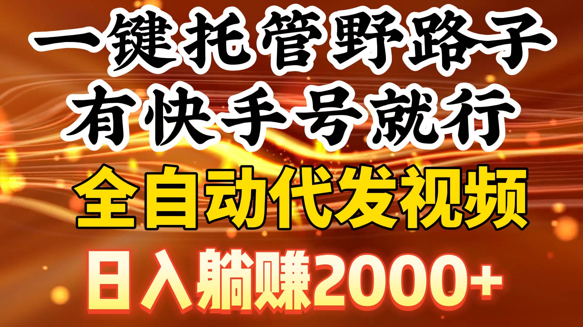 一键托管野路子，有快手号就行，日入躺赚2000+，全自动代发视频-沃创网