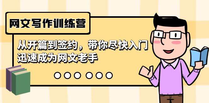 网文写作训练营，从开篇到签约，带你尽快入门，迅速成为网文老手（22节课）-沃创网