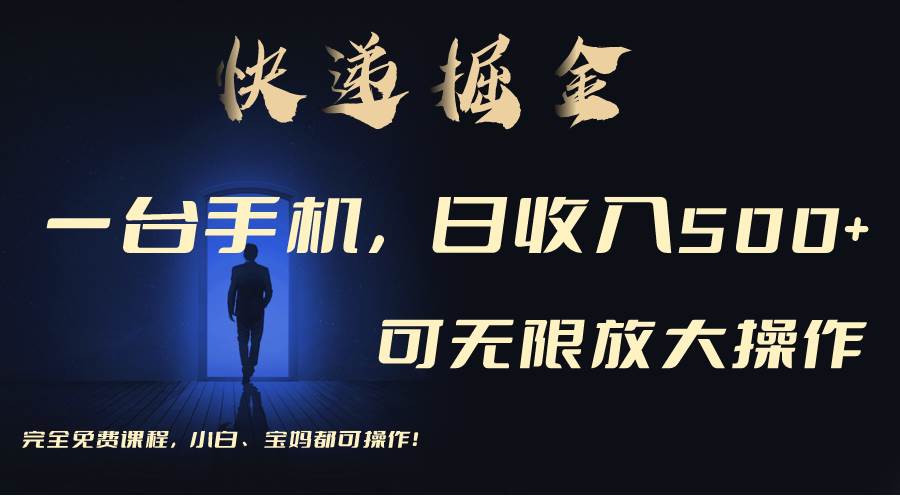 利用快递进行掘金，每天玩玩手机就能日入500+，可无限放大操作-沃创网