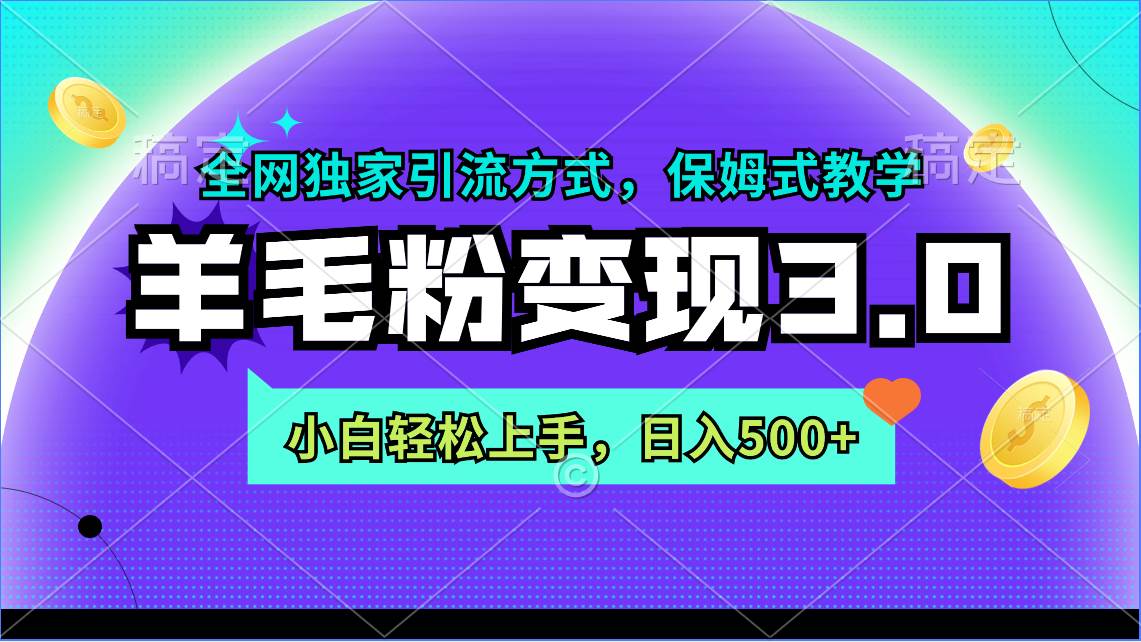 羊毛粉变现3.0 全网独家引流方式，小白轻松上手，日入500+-沃创网