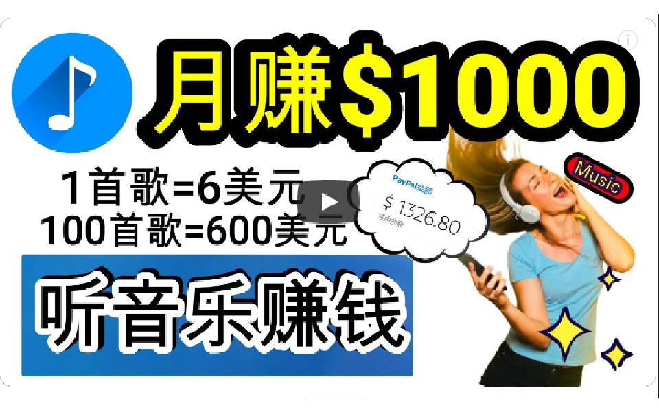 2024年独家听歌曲轻松赚钱，每天30分钟到1小时做歌词转录客，小白日入300+-沃创网