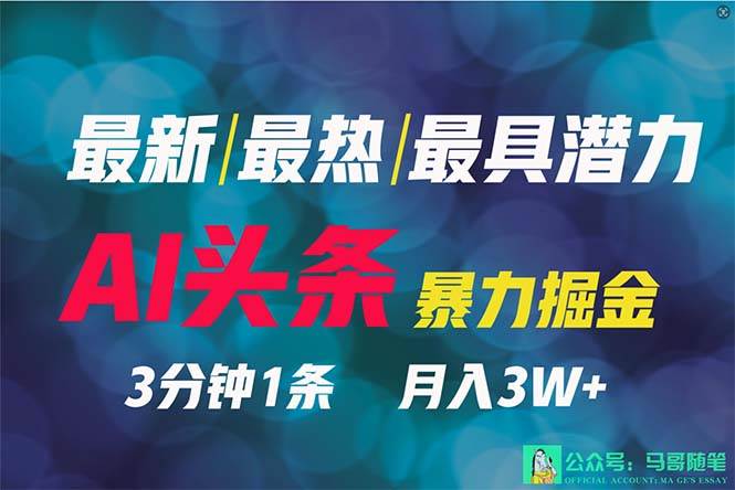 2024年最强副业？AI撸头条3天必起号，一键分发，简单无脑，但基本没人知道-沃创网
