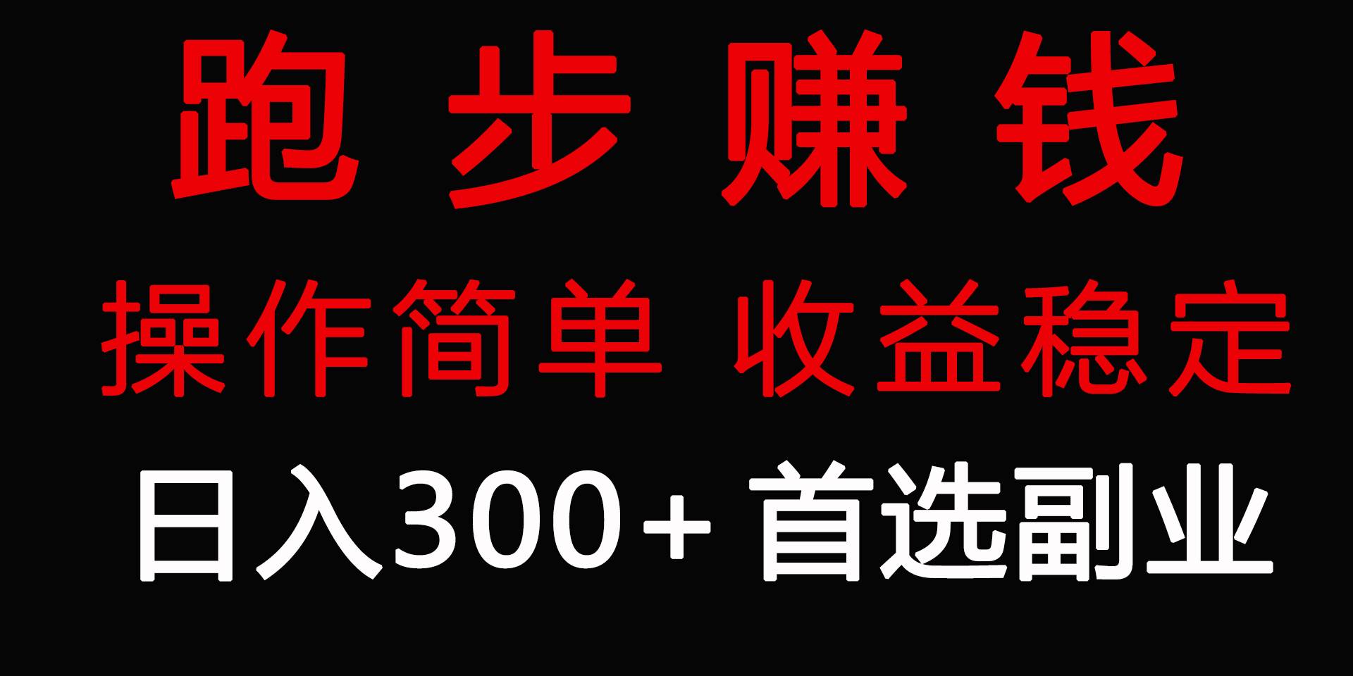跑步健身日入300+零成本的副业，跑步健身两不误-沃创网