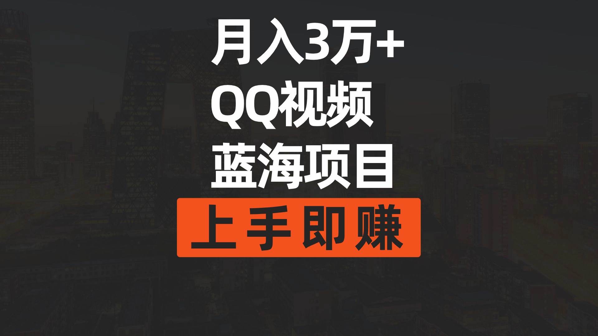 月入3万+ 简单搬运去重QQ视频蓝海赛道  上手即赚-沃创网