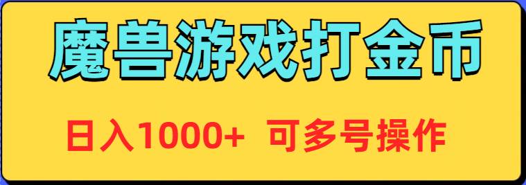 魔兽美服全自动打金币，日入1000+ 可多号操作-沃创网