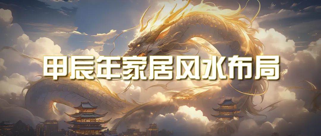某公众号付费文章《甲辰年 厚礼-手把手教你布置 今年的家居风水》-沃创网