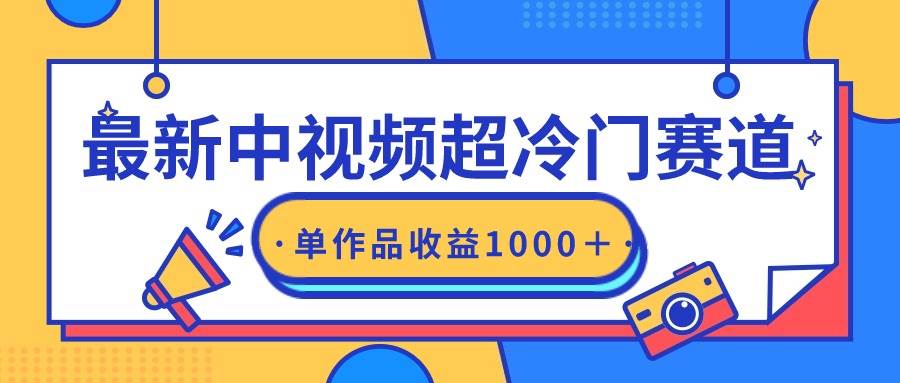 最新中视频超冷门赛道，轻松过原创，单条视频收益1000＋-沃创网