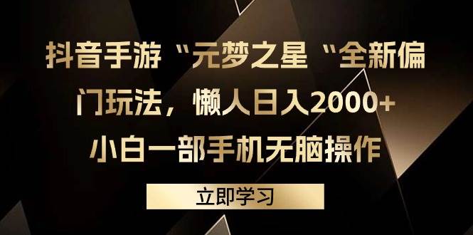 抖音手游“元梦之星“全新偏门玩法，懒人日入2000+，小白一部手机无脑操作-沃创网