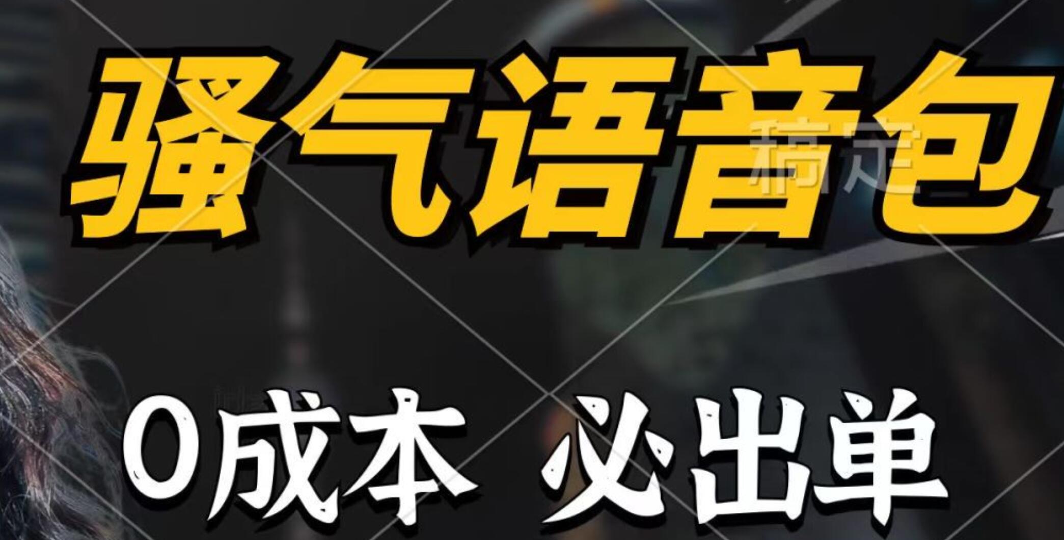骚气语音包，0成本一天1000+，闭着眼也能出单，详细教程！-沃创网