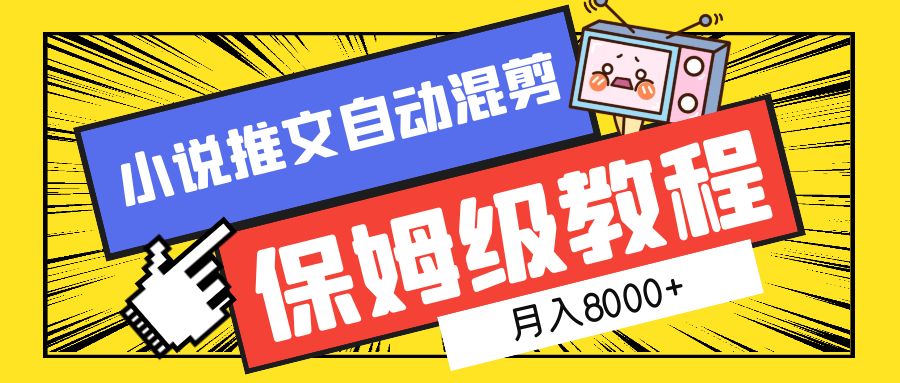 小说推文自动混剪保姆级教程，月入8000+-沃创网